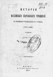 История Московского епархиального управления со времени учреждения Святого синода (1721-1821). Часть 3. Книга 1