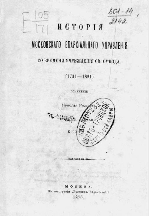 История Московского епархиального управления со времени учреждения Святого синода (1721-1821). Часть 3. Книга 1