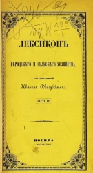 Лексикон городского и сельского хозяйства. Часть 3