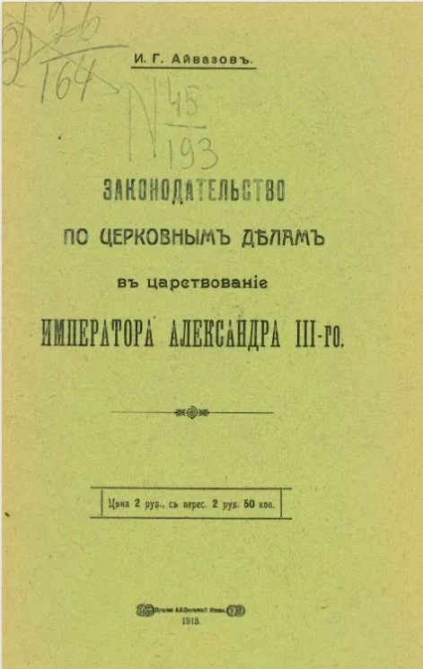 Законодательство по церковным делам в царствование императора Александра III-го