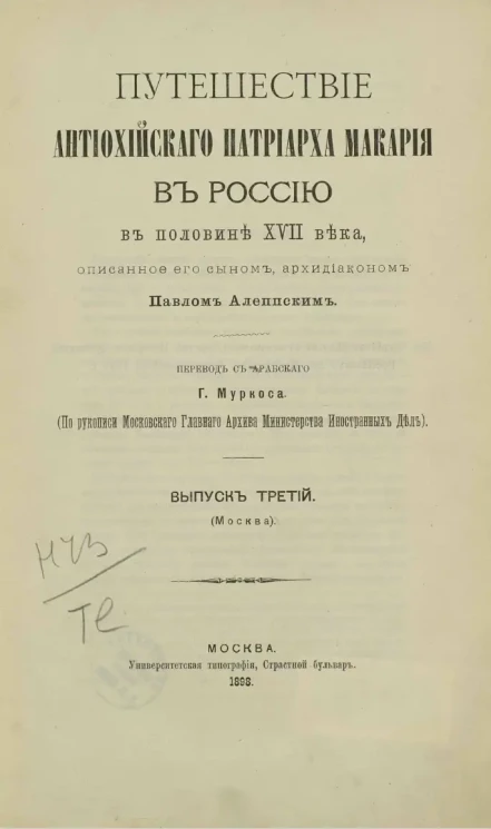 Путешествие Антиохийского Патриарха Макария в Россию в половине XVII века, описанное его сыном архидиаконом Павлом Алеппским. Выпуск 3