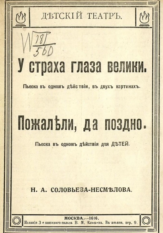 У страха глаза велики. Пьеска в одном действии, в двух картинах. Пожалели, да поздно. Пьеска в одном действии для детей