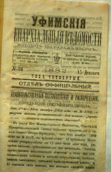 Уфимские епархиальные ведомости за 1882 год, № 24