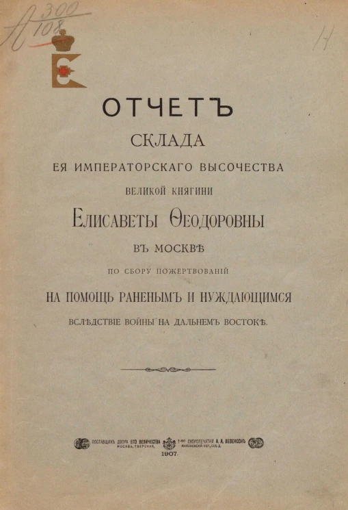 Отчет склада ее императорского высочества великой княгини Елисаветы Федоровны в Москве по сбору пожертвований в помощь раненым и нуждающимся вследствие войны на Дальнем Востоке