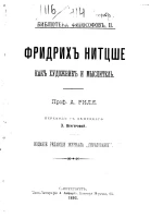 Библиотека философов, № 2. Фридрих Ницше как художник и мыслитель