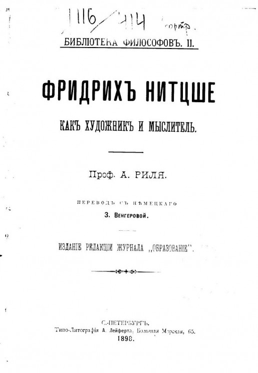 Библиотека философов, № 2. Фридрих Ницше как художник и мыслитель
