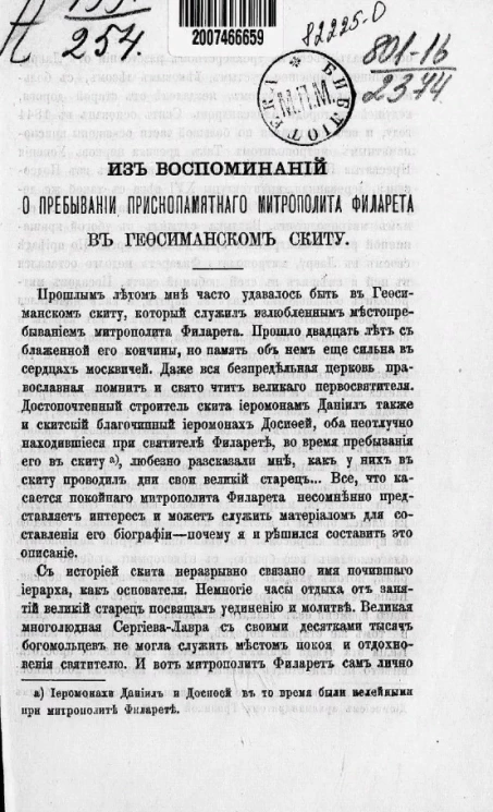 Из воспоминаний о пребывании приснопамятного митрополита Филарета в Гефсиманском скиту