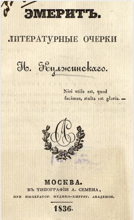 Эмерит. Литературные очерки