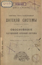 Критика так называемой датской системы кормления скота и обоснование улучшенной зерновой системы кормления скота (разбор полемики по "датскому" вопросу)