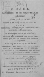 Жизнь, военные, и политические деяния его светлости генерал-фельдмаршала, князя Михаила Ларионовича Голенищева-Кутузова-Смоленского. Часть 4