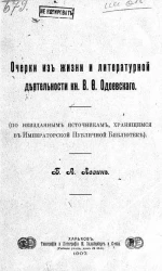 Очерки из жизни и литературной деятельности князя В.Ф. Одоевского