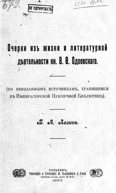 Очерки из жизни и литературной деятельности князя В.Ф. Одоевского