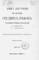 Книга для чтения по истории средних веков, составленная кружком преподавателей. Выпуск 1. Издание 2