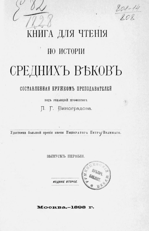 Книга для чтения по истории средних веков, составленная кружком преподавателей. Выпуск 1. Издание 2