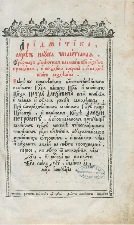 Арифметика, сиречь наука числительная