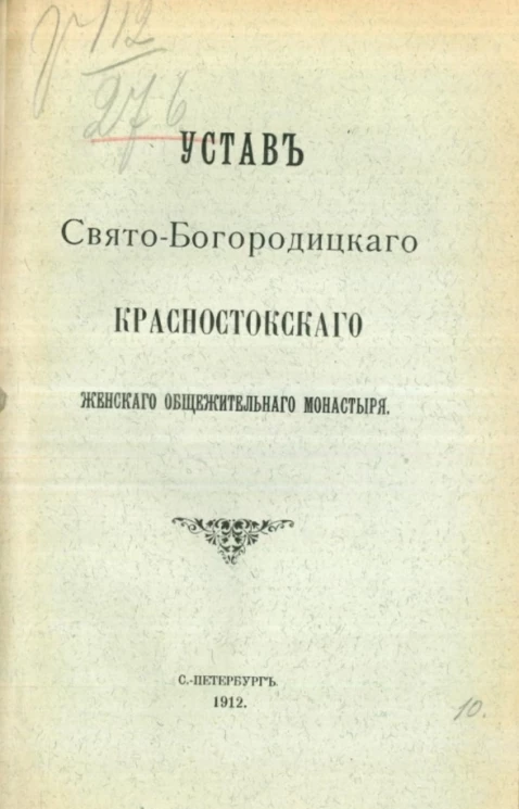 Устав свято-богородицкого Красностокского женского общежительного монастыря