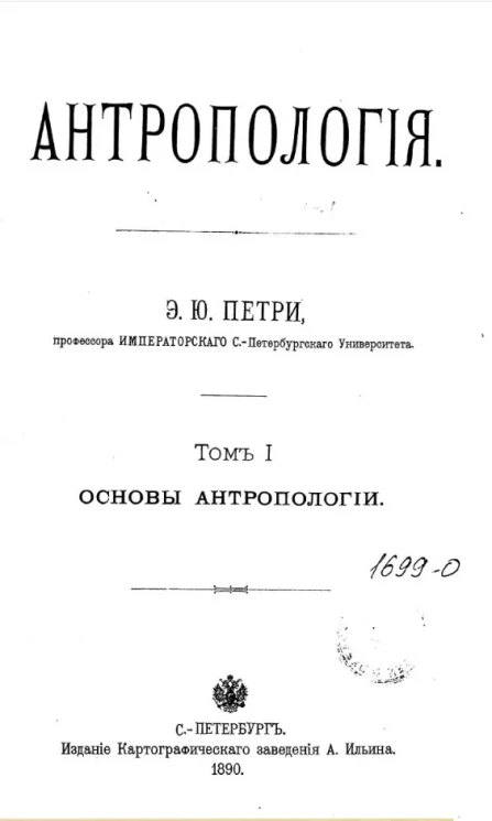 Антропология. Том 1. Основы антропологии