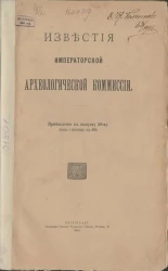 Известия Императорской Археологической Комиссии. Прибавление к выпуску 59. (Хроника и библиография, выпуск 29)