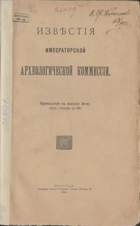 Известия Императорской Археологической Комиссии. Прибавление к выпуску 59. (Хроника и библиография, выпуск 29)
