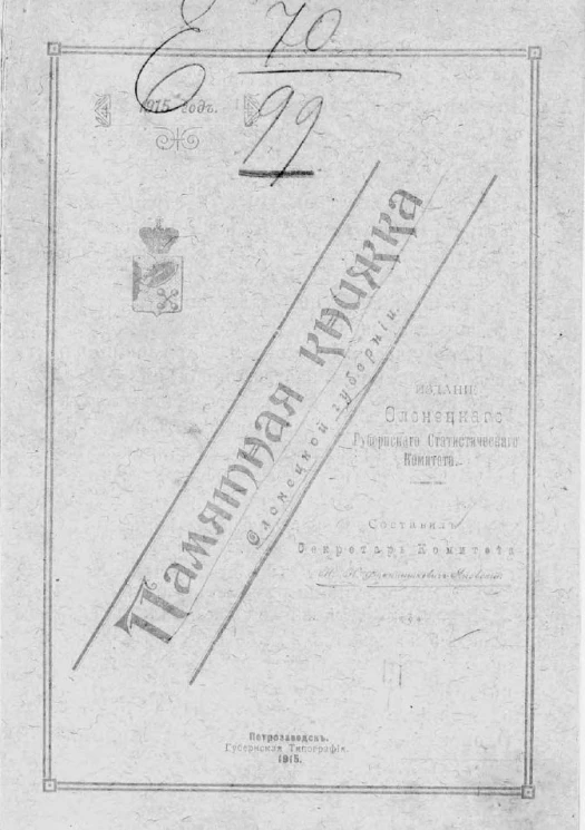 Памятная книжка Олонецкой губернии на 1915 год