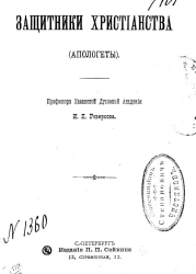 Защитники христианства (апологеты)