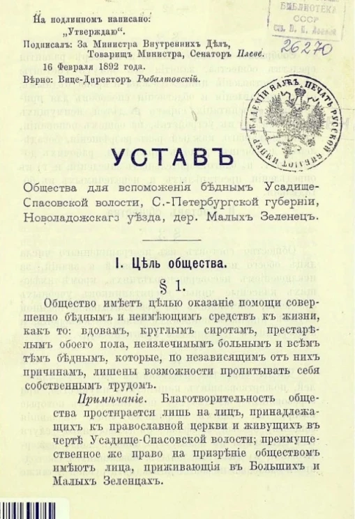 Устав общества для вспоможения бедным Усадище-Спасовской волости, Санкт-Петербургской губернии, Новоладожского уезда, дер. Малых Зеленец