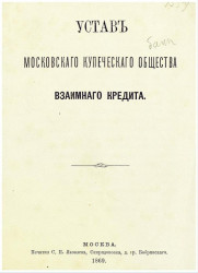Устав Московского купеческого общества взаимного кредита. Издание 1869 год