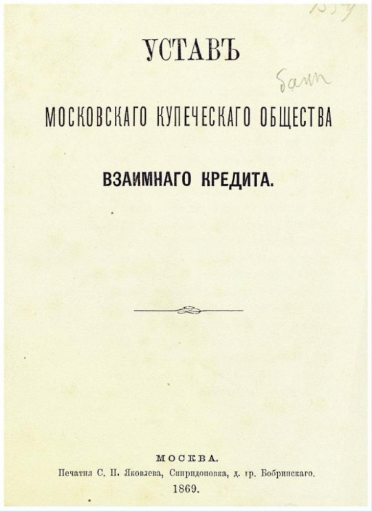 Устав Московского купеческого общества взаимного кредита. Издание 1869 год