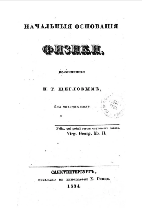 Начальные основания физики