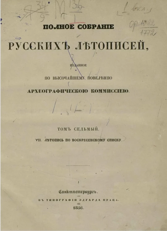 Полное собрание русских летописей, изданное по высочайшему повелению Императорской Археографической комиссией. Том 7. VII. Летопись по Воскресенскому списку