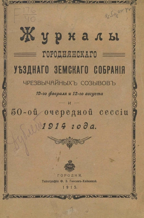 Журналы Городнянского уездного земского собрания чрезвычайных созывов 19-го февраля и 12-го августа и 50-ой очередной сессии 1914 года