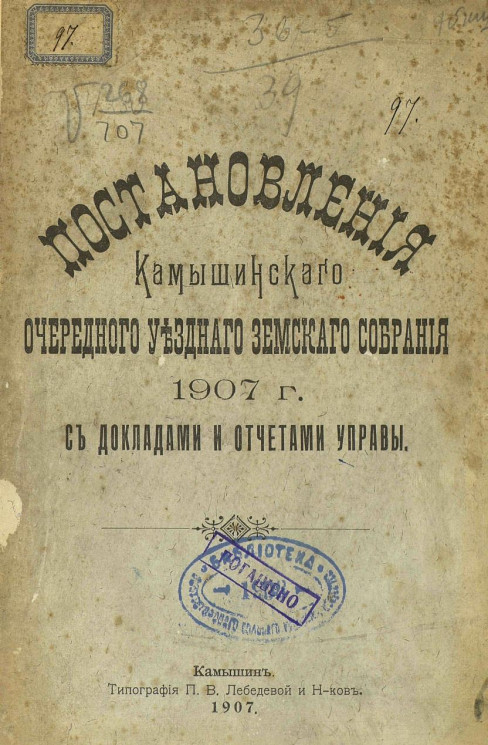 Постановления Камышинского очередного уездного земского собрания 1907 года с докладом и отчетами управы