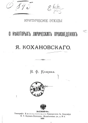 Критические этюды о некоторых лирических произведениях Я. Кохановского