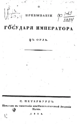 О пребывании государя императора в Орле