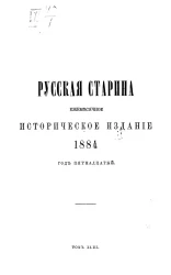 Русская старина. Ежемесячное историческое издание. 1884 год. Июль. Том 43