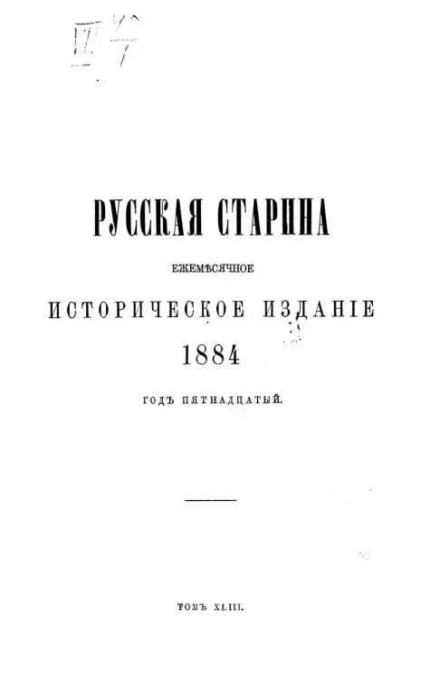 Русская старина. Ежемесячное историческое издание. 1884 год. Июль. Том 43