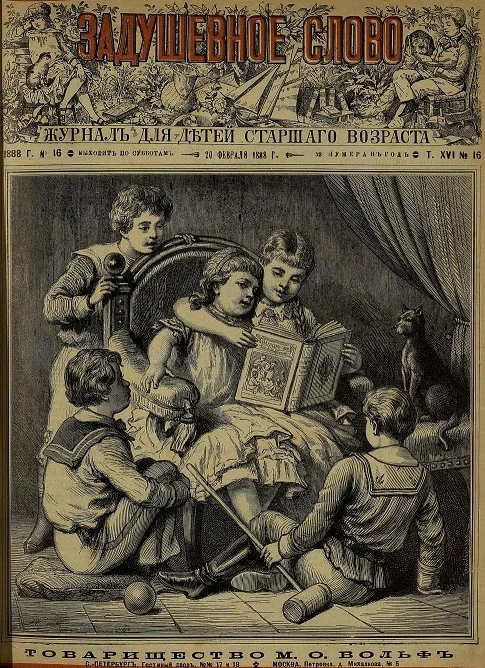 Задушевное слово. Том 16. 1888 год. Выпуск 16. Журнал для детей старшего возраста