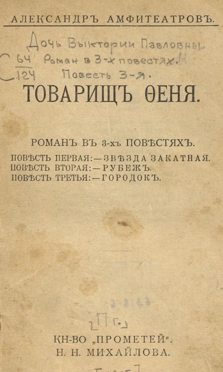Товарищ Феня. Роман в 3-х повестях