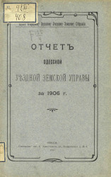 43-му очередному Одесскому уездному земскому собранию. Отчет Одесской уездной земской управы за 1906 год