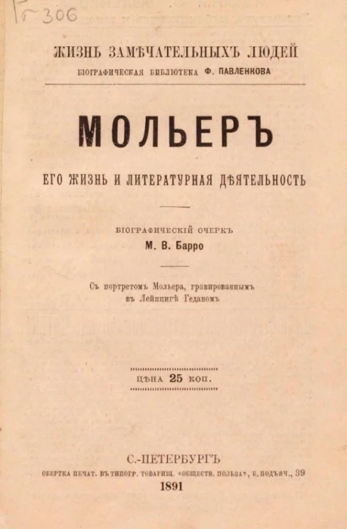 Жизнь замечательных людей. Биографическая библиотека Ф. Павленкова. Ж. Мольер. Его жизнь и литературная деятельность. Биографический очерк