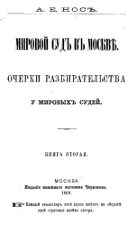 Мировой суд в Москве. Очерки разбирательства у мировых судей. Книга 2