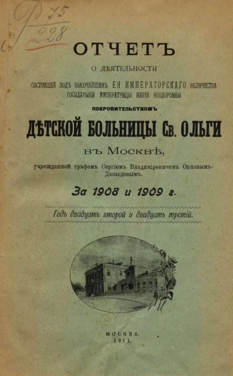 Отчет о деятельности Детской больницы святой Ольги в Москве, учрежденной графом Сергием Владимировичем Орловым-Давыдовым за 1908 и 1909 годы. Год 22-й и 23-й