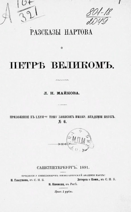 Рассказы Нартова о Петре Великом