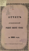 Отчет Лукояновской уездной земской управы за 1868 год