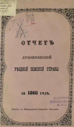 Отчет Лукояновской уездной земской управы за 1868 год