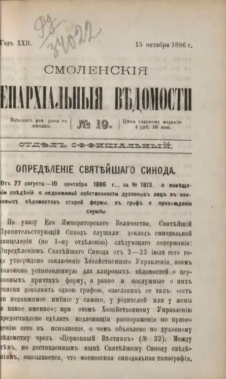 Смоленские епархиальные ведомости, № 19. Год 22. 15 октября 1886 года