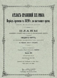 Атлас сражений XIX века. Период времени с 1820 года по настоящее время. Выпуск 13. Издание 2