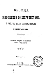Беседа миссионера со штундистом о том, что должно почитать святых и молиться им. Издание 4