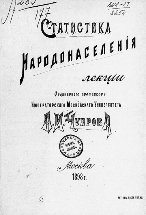 Статистика народонаселения. Лекции ординарного профессора Императорского Московского Университета А.И. Чупрова