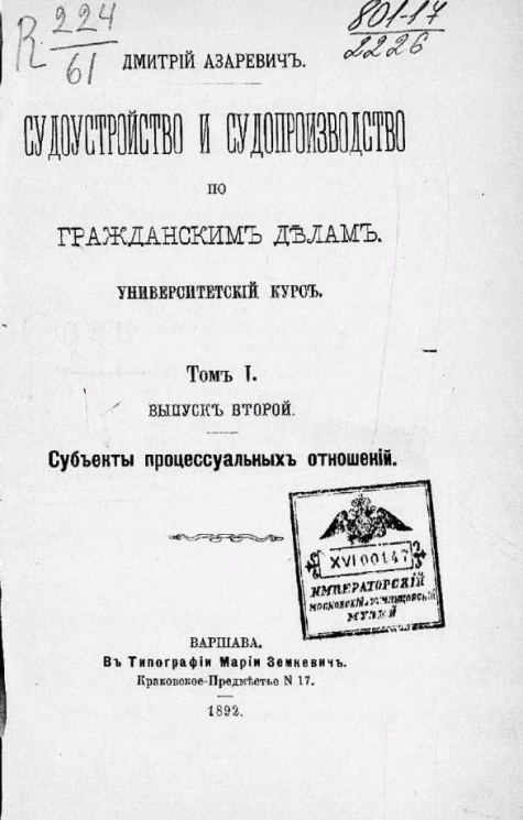 Судоустройство и судопроизводство по гражданским делам. Университетский курс. Том 1. Выпуск 2. Субъекты процессуальных отношений